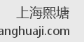 上海熙塘