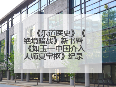 《乐道医史》《绝境暗战》新书暨《如玉—中国介入大师夏宝枢》纪录片发布会举办