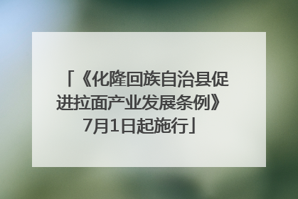 《化隆回族自治县促进拉面产业发展条例》7月1日起施行