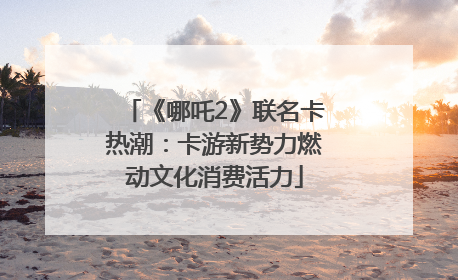 《哪吒2》联名卡热潮：卡游新势力燃动文化消费活力