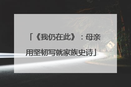 《我仍在此》：母亲用坚韧写就家族史诗