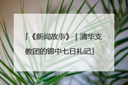 《新闻故事》｜清华支教团的锦中七日札记