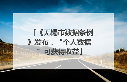《无锡市数据条例》发布，“个人数据”可获得收益