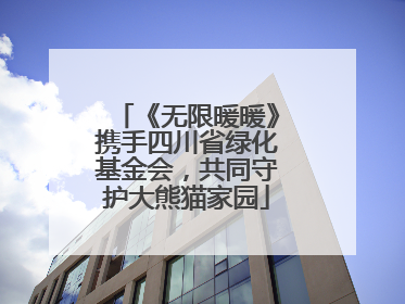《无限暖暖》携手四川省绿化基金会，共同守护大熊猫家园
