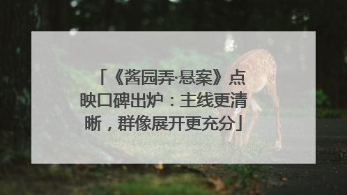 《酱园弄·悬案》点映口碑出炉：主线更清晰，群像展开更充分