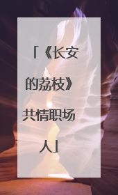 《长安的荔枝》共情职场人