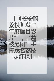 《长安的荔枝》获“年度瞩目影片”，“荔枝男团”手捧茂名荔枝走红毯