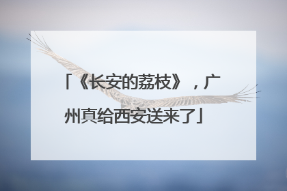 《长安的荔枝》，广州真给西安送来了