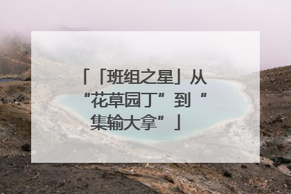 「班组之星」从“花草园丁”到“集输大拿”