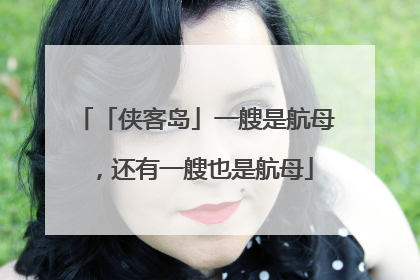 「侠客岛」一艘是航母，还有一艘也是航母