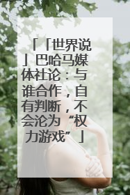 「世界说」巴哈马媒体社论：与谁合作，自有判断，不会沦为“权力游戏”