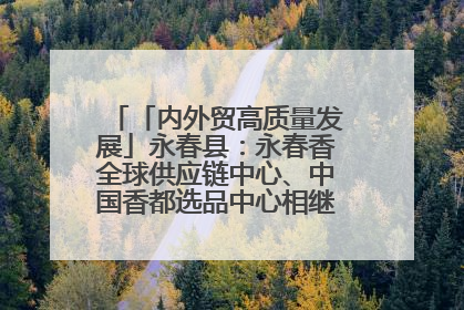 「内外贸高质量发展」永春县：永春香全球供应链中心、中国香都选品中心相继运营——一根香“点燃”百亿产业