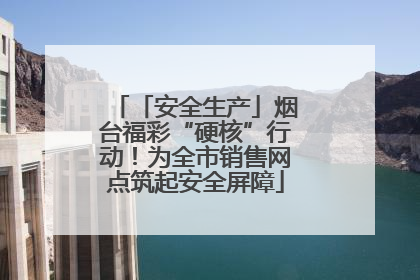 「安全生产」烟台福彩“硬核”行动！为全市销售网点筑起安全屏障