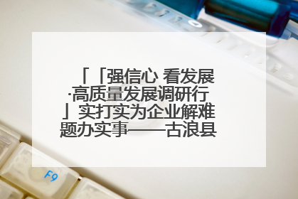 「强信心 看发展·高质量发展调研行」实打实为企业解难题办实事——古浪县优化营商环境助力企业高质量发展见闻