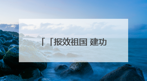 「报效祖国 建功西部」从职场小白到技术大拿 王建军在玉门找到了人生“高光时刻”