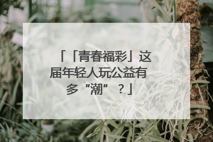 「青春福彩」这届年轻人玩公益有多“潮”？
