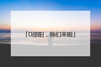 ⏰邵阳，我们来啦