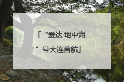 “爱达·地中海”号大连首航