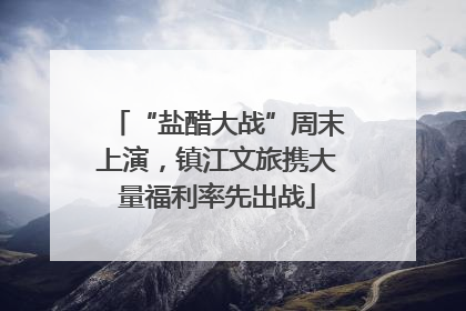 “盐醋大战”周末上演，镇江文旅携大量福利率先出战