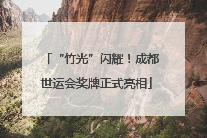 “竹光”闪耀！成都世运会奖牌正式亮相