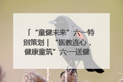 “童健未来”六一特别策划｜“医教连心，健康童筑”六·一送健康活动在济南市历下区俊德实验学校举行