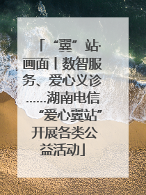 “翼”站·画面丨数智服务、爱心义诊……湖南电信“爱心翼站” 开展各类公益活动