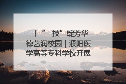 “一技”绽芳华 德艺润校园｜濮阳医学高等专科学校开展丰富多彩的职业教育活动周主题活动