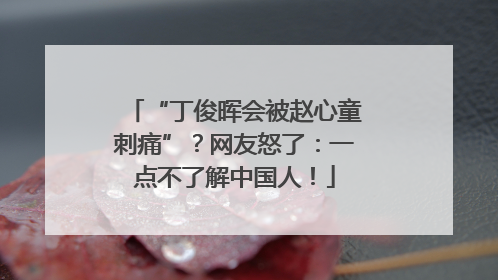 “丁俊晖会被赵心童刺痛”？网友怒了：一点不了解中国人！