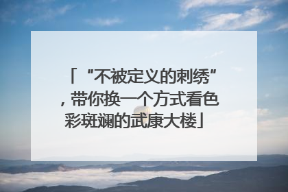 “不被定义的刺绣”，带你换一个方式看色彩斑斓的武康大楼