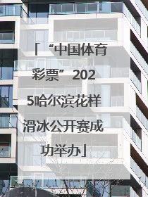 “中国体育彩票”2025哈尔滨花样滑冰公开赛成功举办