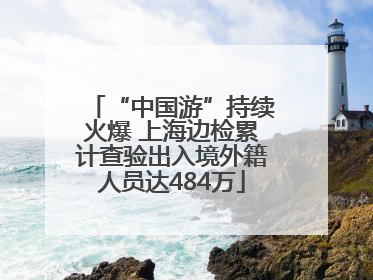 “中国游”持续火爆 上海边检累计查验出入境外籍人员达484万