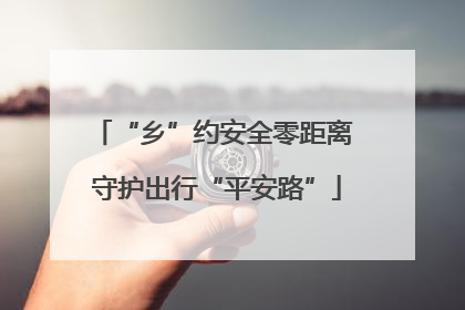 “乡”约安全零距离 守护出行“平安路”