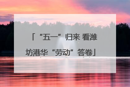 “五一”归来 看潍坊港华“劳动”答卷
