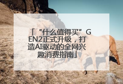 “什么值得买”GEN2正式升级，打造AI驱动的全网兴趣消费指南