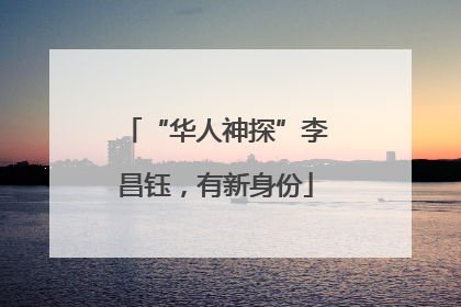 “华人神探”李昌钰，有新身份