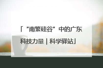 “南繁硅谷”中的广东科技力量｜科学驿站