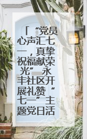 “党员心声汇七一，真挚祝福献荣光” 永丰社区开展礼赞“七一”主题党日活动
