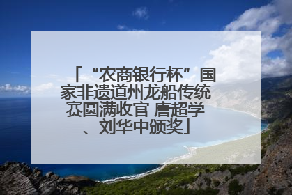 “农商银行杯”国家非遗道州龙船传统赛圆满收官 唐超学、刘华中颁奖