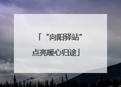 “向阳驿站”点亮暖心归途