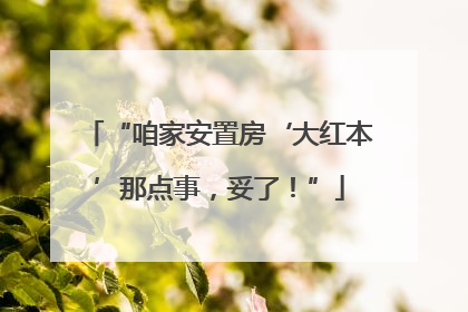 “咱家安置房‘大红本’那点事，妥了！”