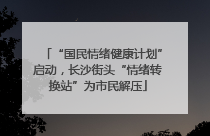 “国民情绪健康计划”启动，长沙街头“情绪转换站”为市民解压