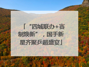 “四城联办+赛制焕新”，国手新星齐聚乒超盛宴