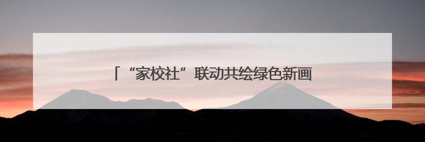“家校社”联动共绘绿色新画卷 这场活动在两江新区举行