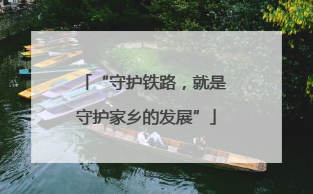 “守护铁路，就是守护家乡的发展”