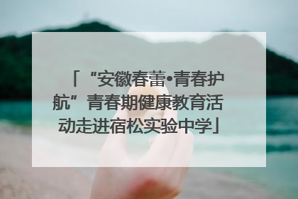 “安徽春蕾•青春护航”青春期健康教育活动走进宿松实验中学