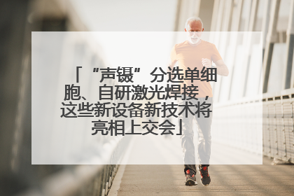 “声镊”分选单细胞、自研激光焊接，这些新设备新技术将亮相上交会