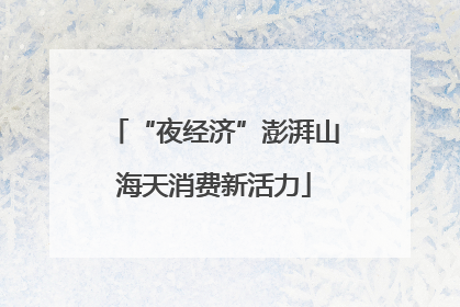 “夜经济”澎湃山海天消费新活力