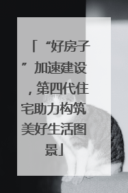“好房子”加速建设，第四代住宅助力构筑美好生活图景