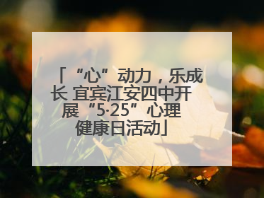 “心”动力，乐成长 宜宾江安四中开展“5·25”心理健康日活动
