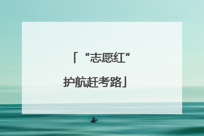 “志愿红”护航赶考路